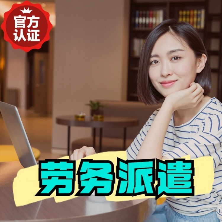 沙湖原种场丹灶劳务派遣 丹灶劳务输出 丹灶劳务外包